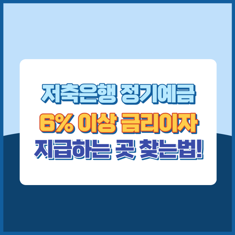 저축은행 정기예금 예금금리 썸네일이미지