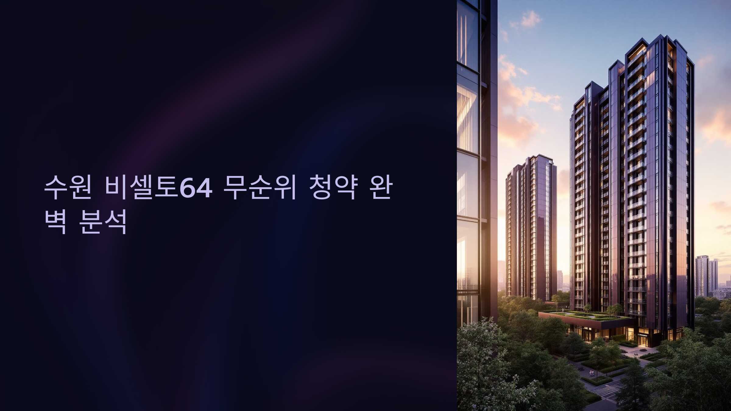 수원 비셀토64 무순위 청약 완벽 분석