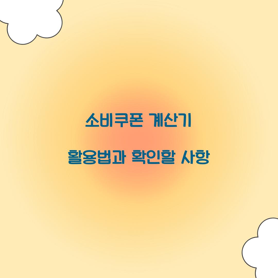 소비쿠폰 계산기