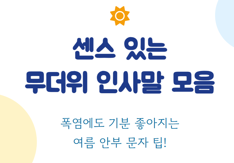 무더위 인사말