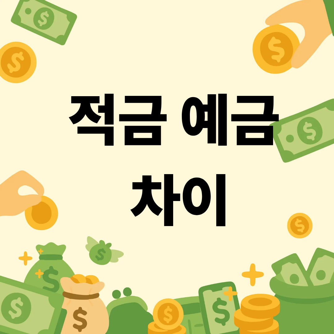 적금 예금 차이