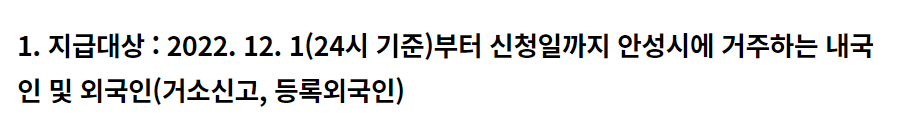 안성 재난지원금 지급대상