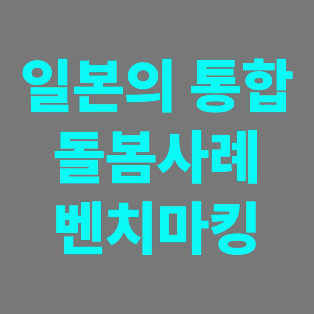 고령화사회 일본의 사례를 보고 벤치마킹