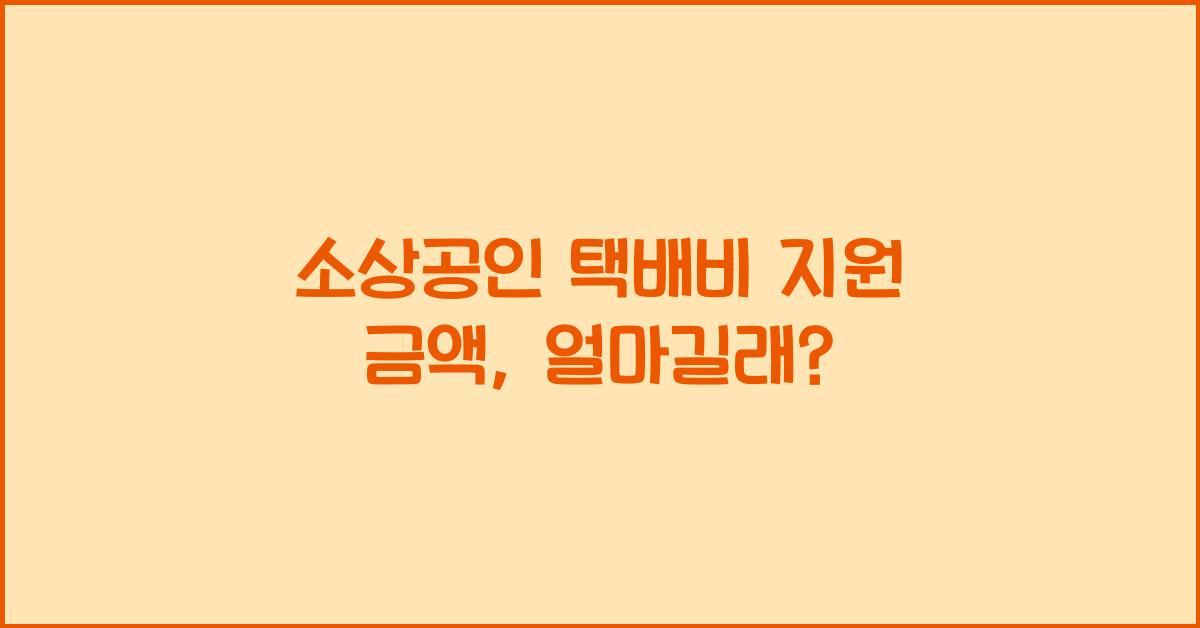 소상공인 택배비 지원 금액