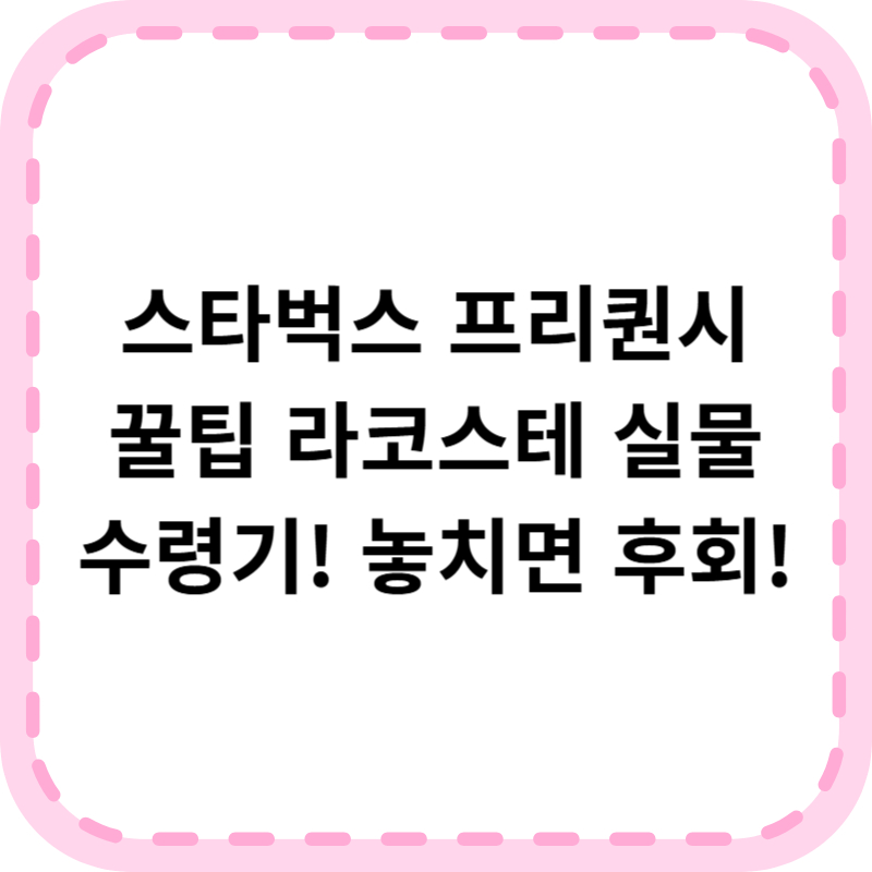 스타벅스 프리퀀시 꿀팁 라코스테 의자 가방 수령후기