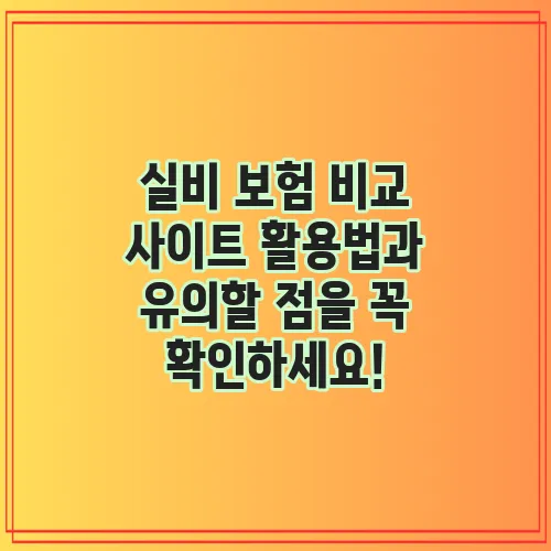 실비 보험 비교 사이트 활용법과 유의할 점을 꼭 확인하세요!