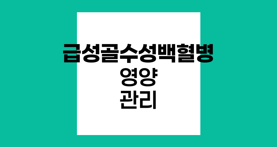 급성 골수성 백혈병, 영양 관리와 식단 전략