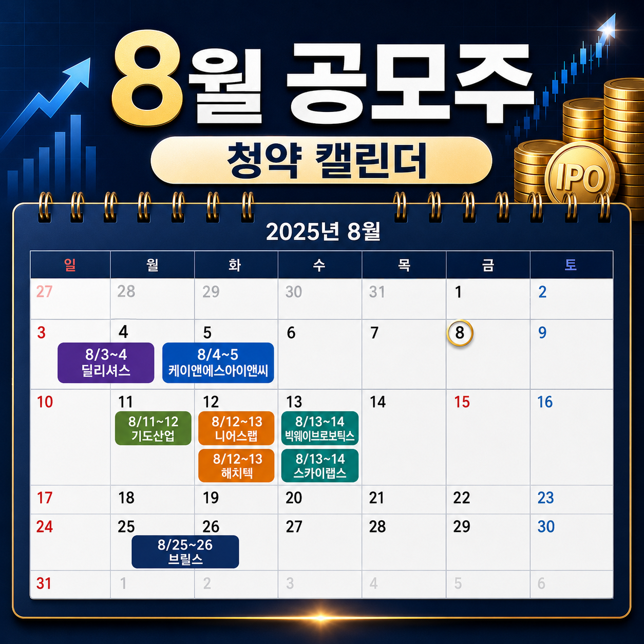 8월 공모주 청약일정