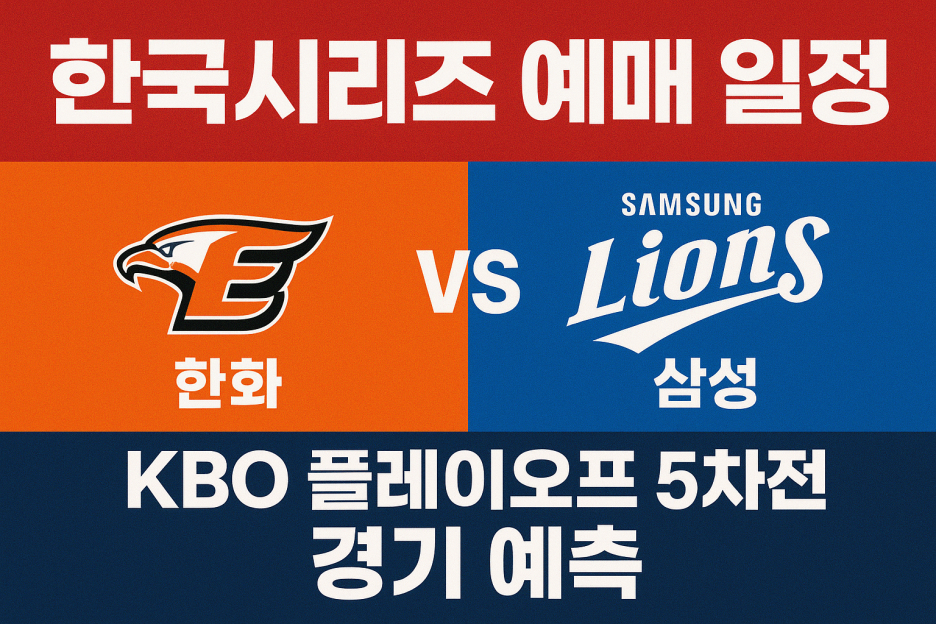 KBO 플레이오프 5차전 한화vs삼성
