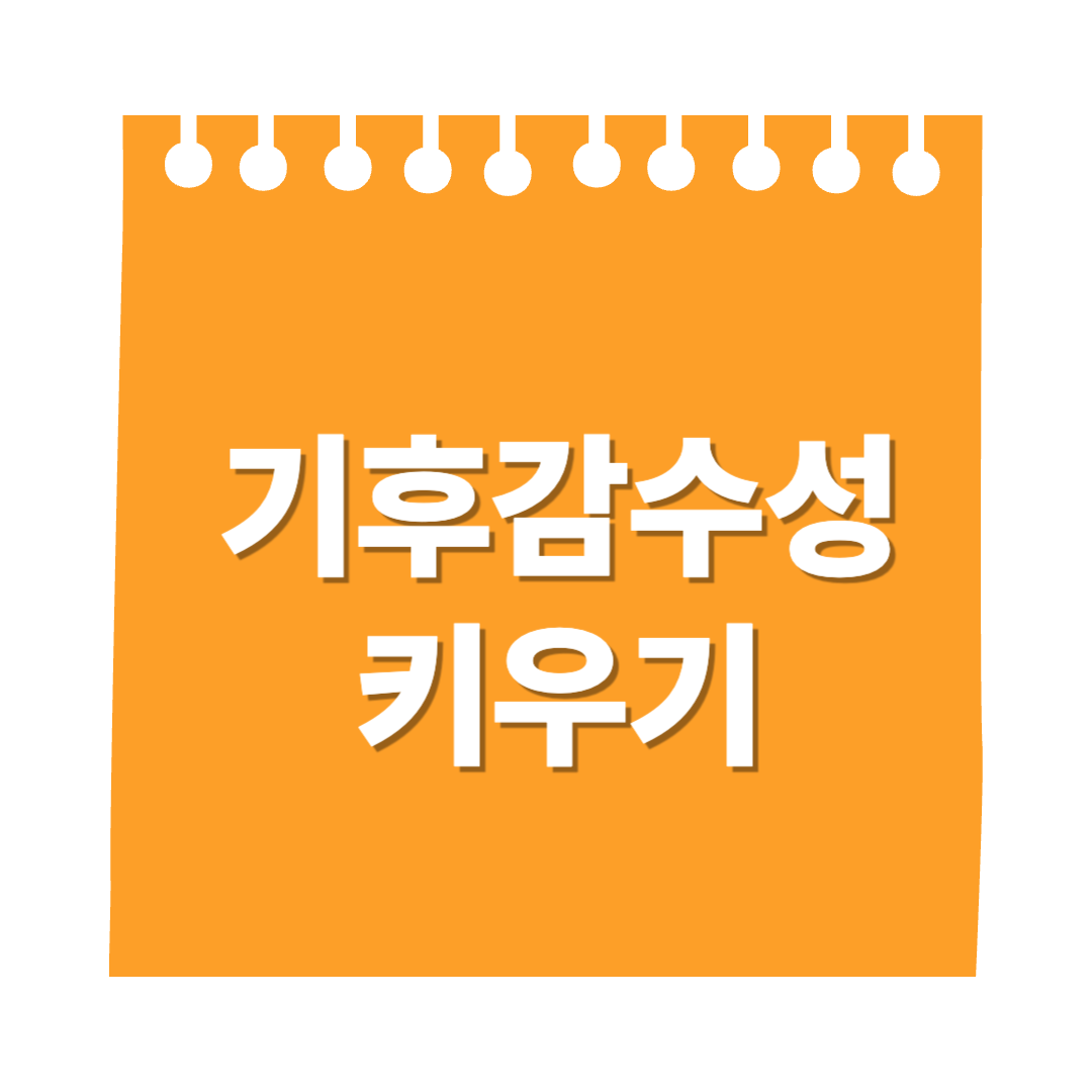 기후감수성 키우기, 우리의 현재와 미래를 위한 첫걸음입니다.