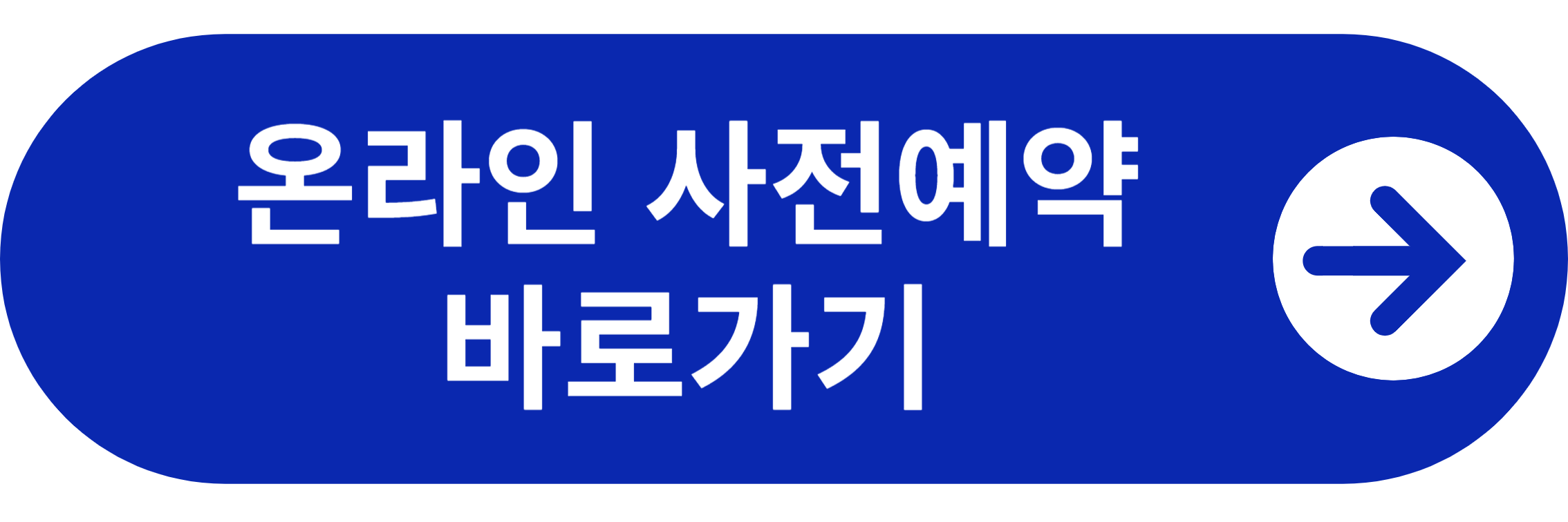 온라인 사전예약 바로가기
