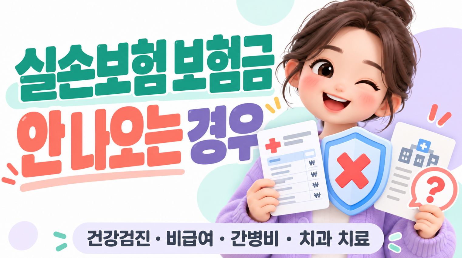 실손보험 보험금 안 나오는 경우｜건강검진&middot;비급여&middot;간병비&middot;치과 치료 보장 여부