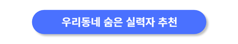 우리동네-숨은-실력자-추천