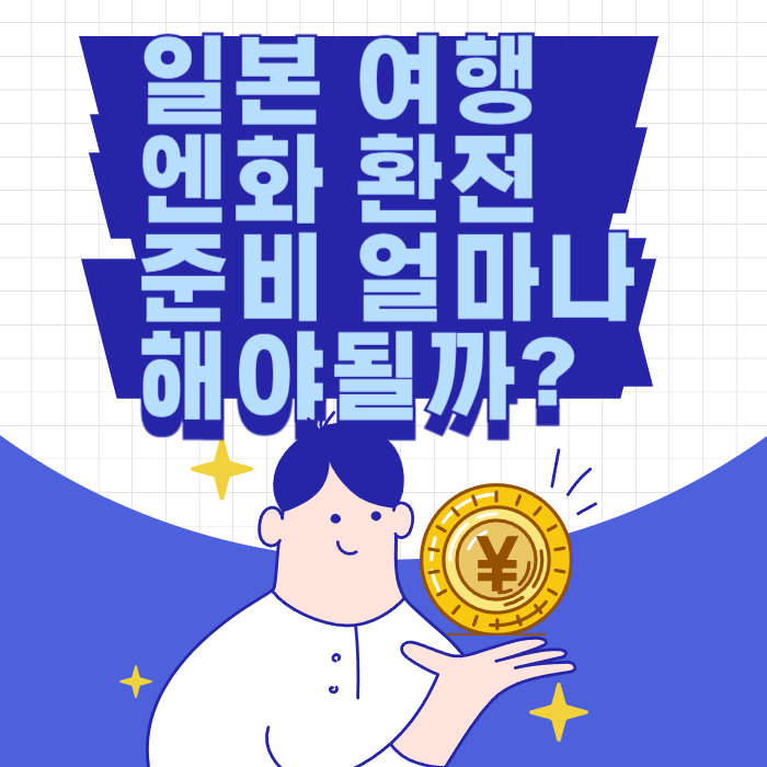 일본 여행 엔화 환전 준비 얼마나 해야될까?