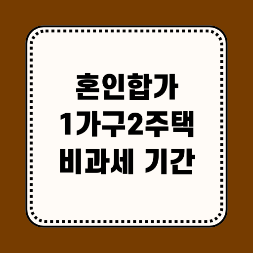 혼인합가 비과세 기간