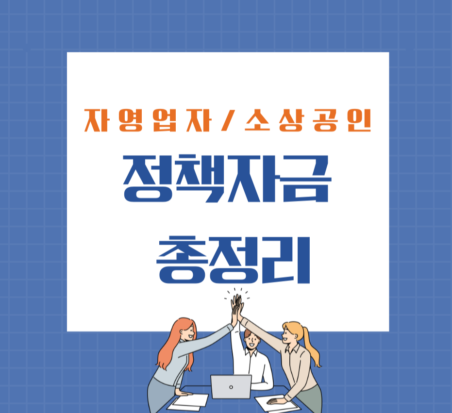 자영업자/소상공인 정책자금 총정리 제목 이미지
