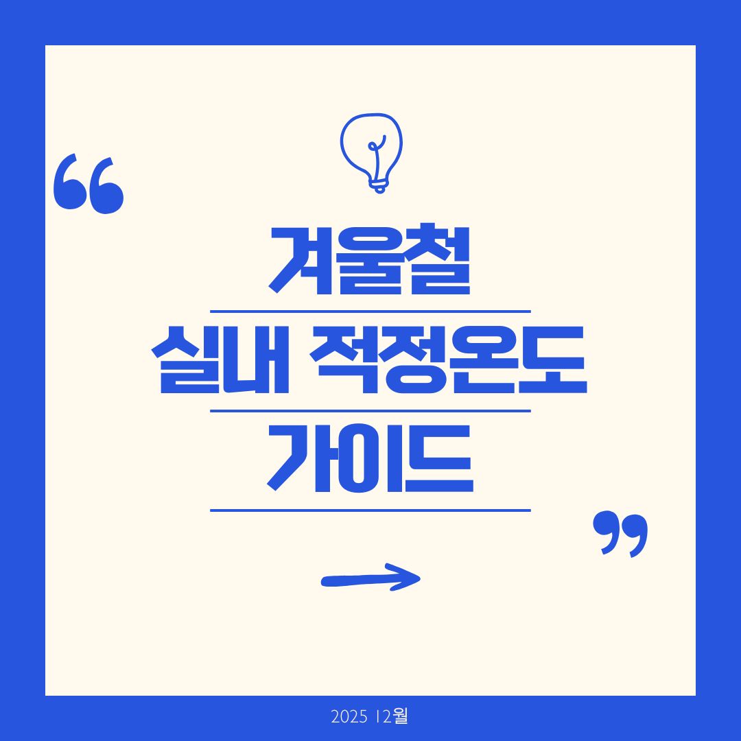 겨울철 실내적정온도 가이드