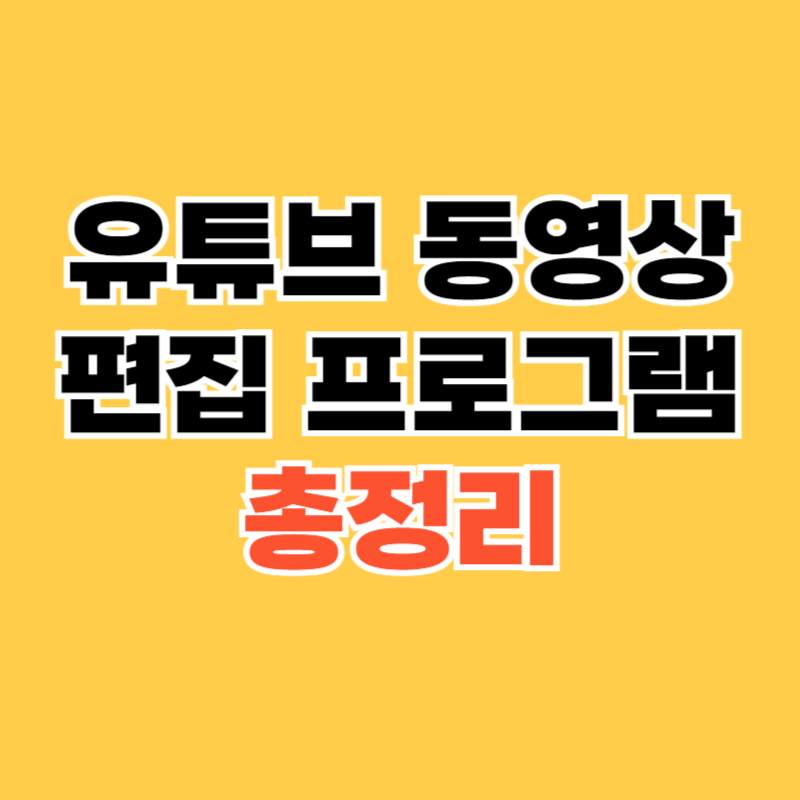 유튜브 동영상 편집 프로그램