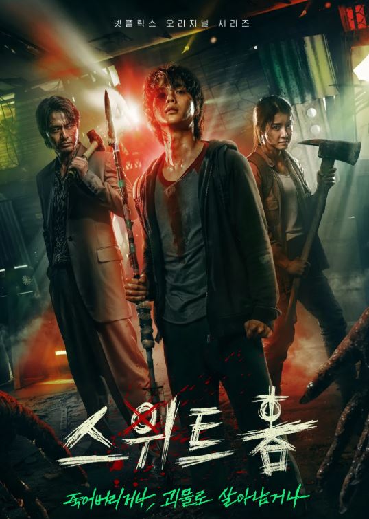 스위트홈 시즌1 넷플릭스 오리지널 드라마 포스터 사진