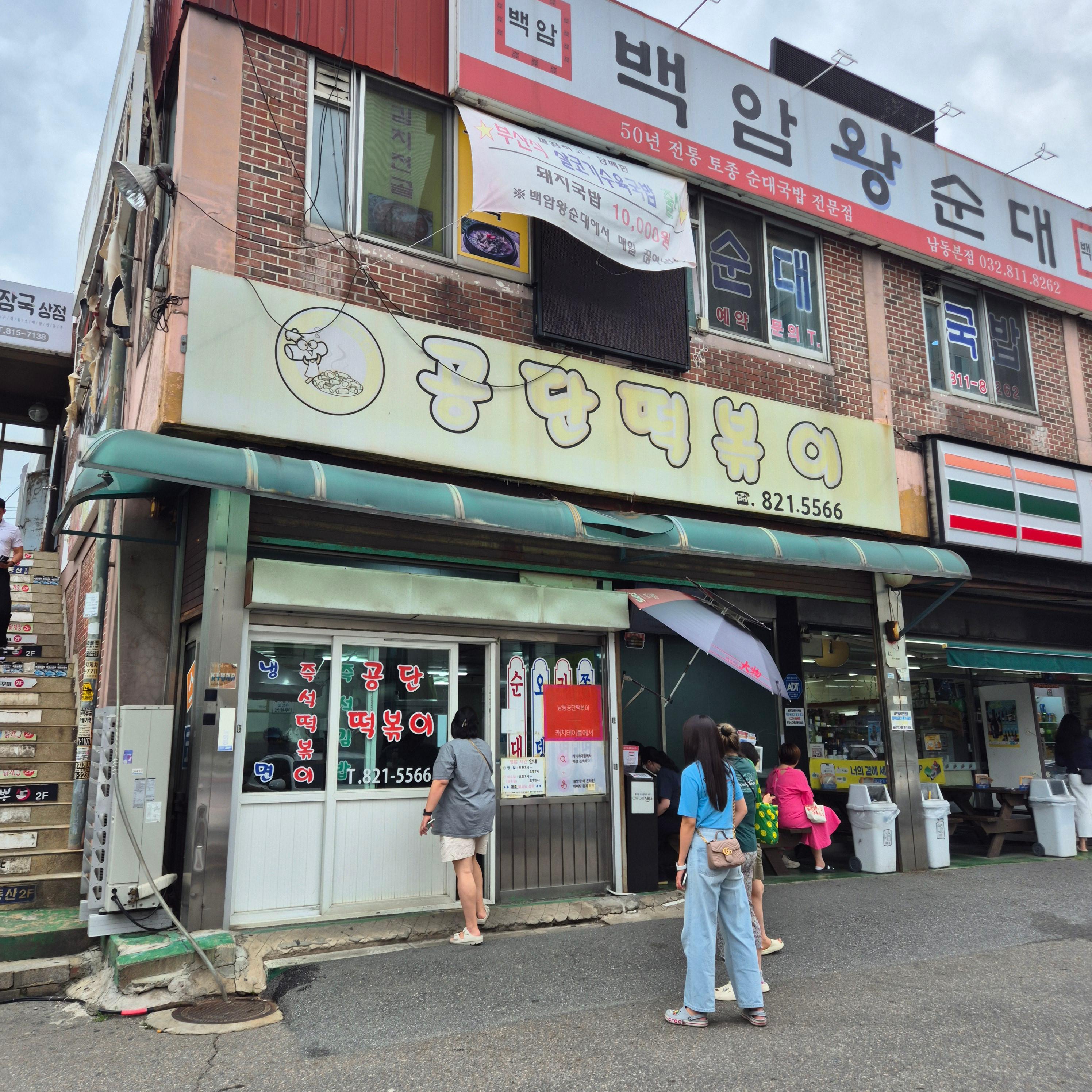 남동공단 떡볶이&amp;#44; 남동공단 떡볶이 메뉴&amp;#44; 남동공단 떡볶이 추천&amp;#44; 인천 3대 떡볶이&amp;#44; 남동공단 떡볶이 후기&amp;#44; 남동공단 떡볶이 포장&amp;#44; 남동공단 떡볶이 웨이팅&amp;#44; 남동공단 떡볶이 비조리&amp;#44; 남동공단 메뉴추천&amp;#44; 남동공단떡볶이 메뉴추천&amp;#44; 남동공단 떡볶이 웨이팅&amp;#44; 남동공단 웨이팅