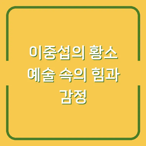 이중섭의 황소 예술 속의 힘과 감정