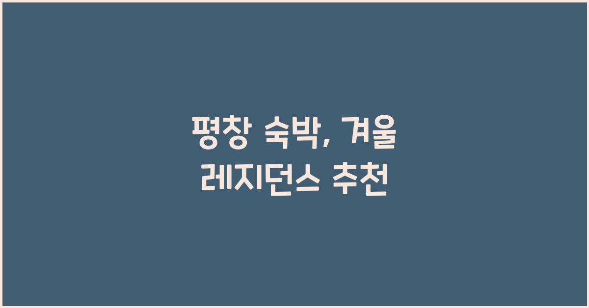 평창 숙박