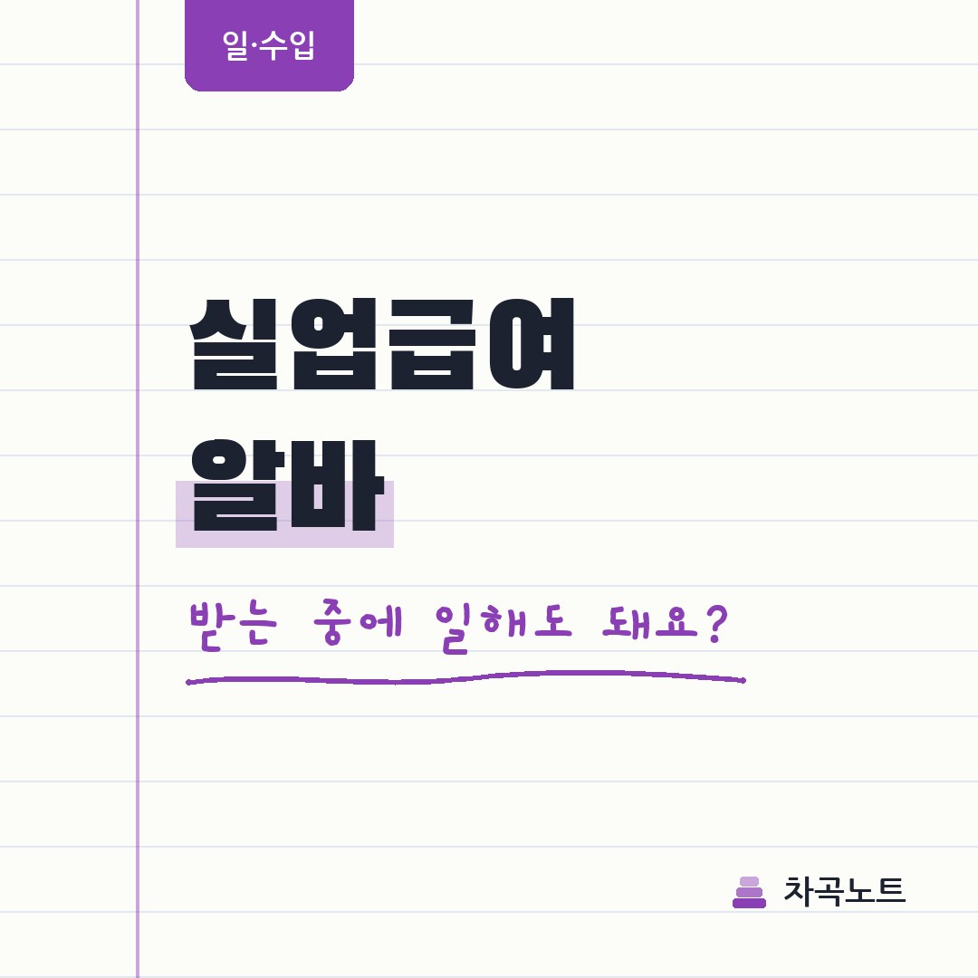 실업급여 알바, 받는 중에 일하면 끊기나요?