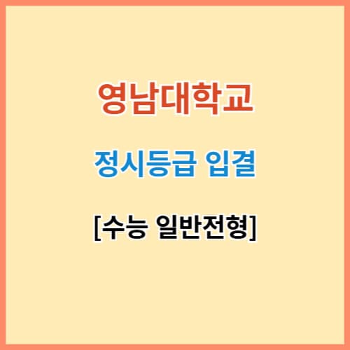 영남대 입결 섬네일 이미지