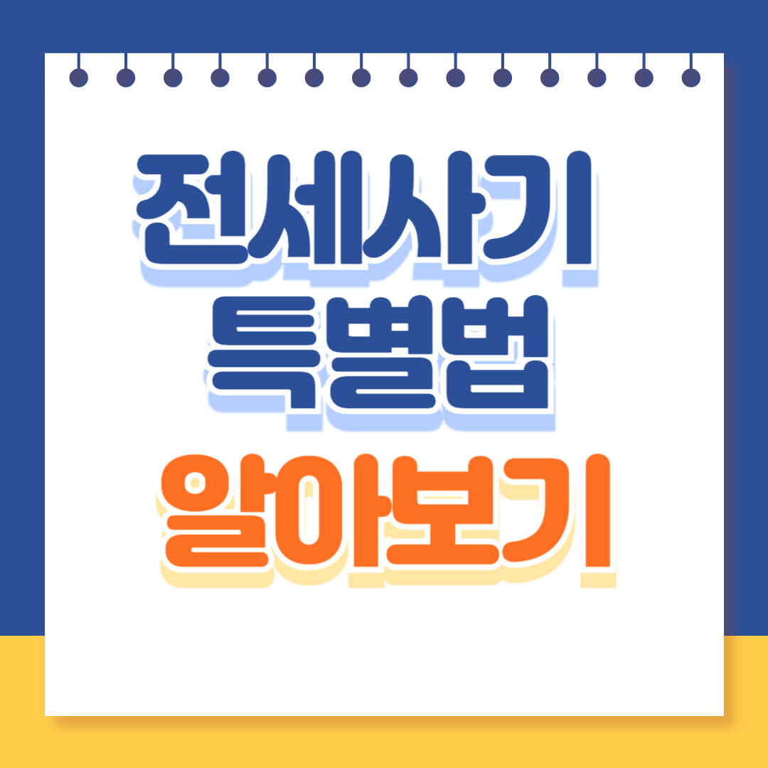 전세사기 특별법 알아보기