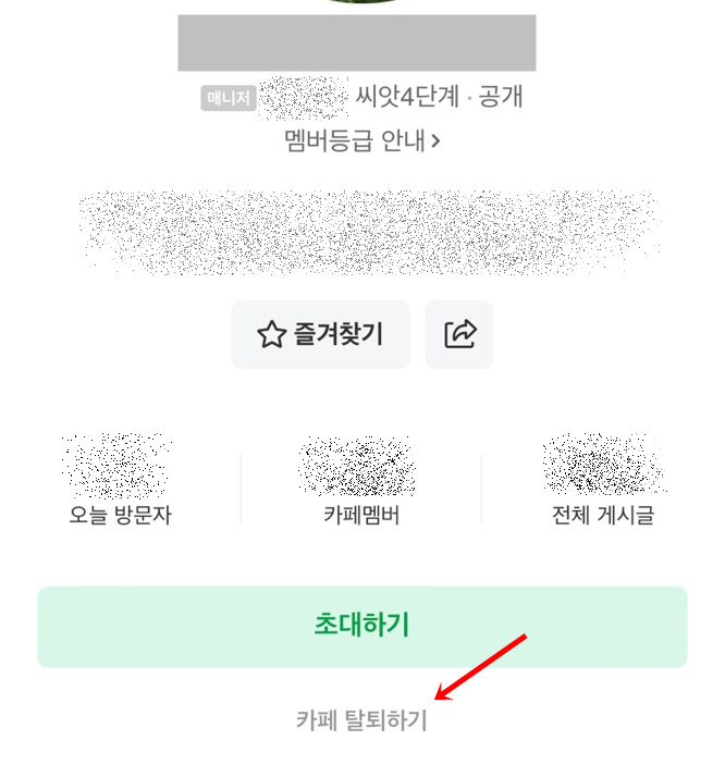 네이버 카페 탈퇴