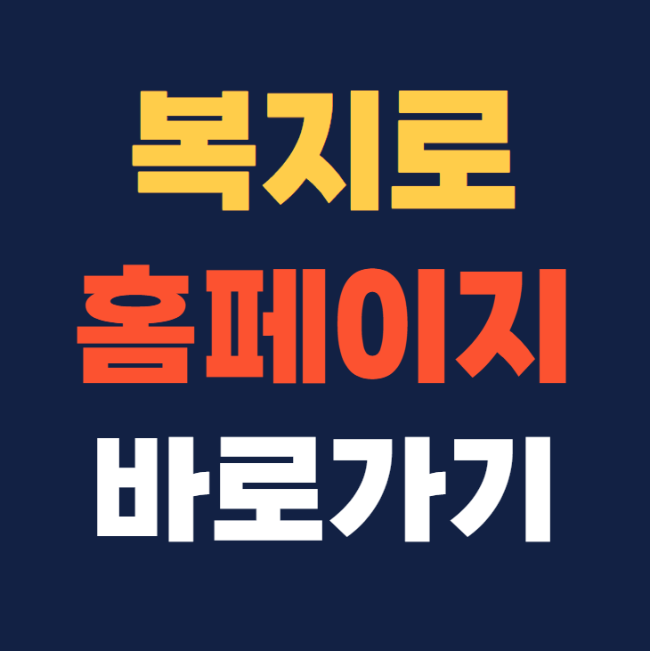 복지로 홈페이지 바로가기
