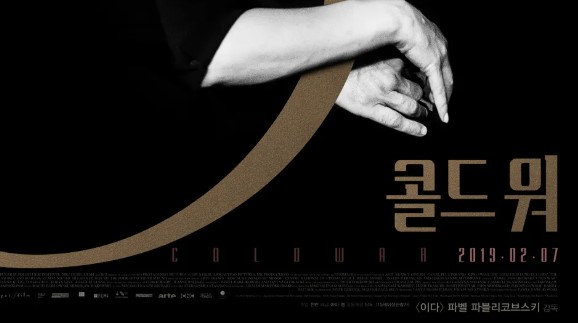 영화 콜드 워 포스터 일부분