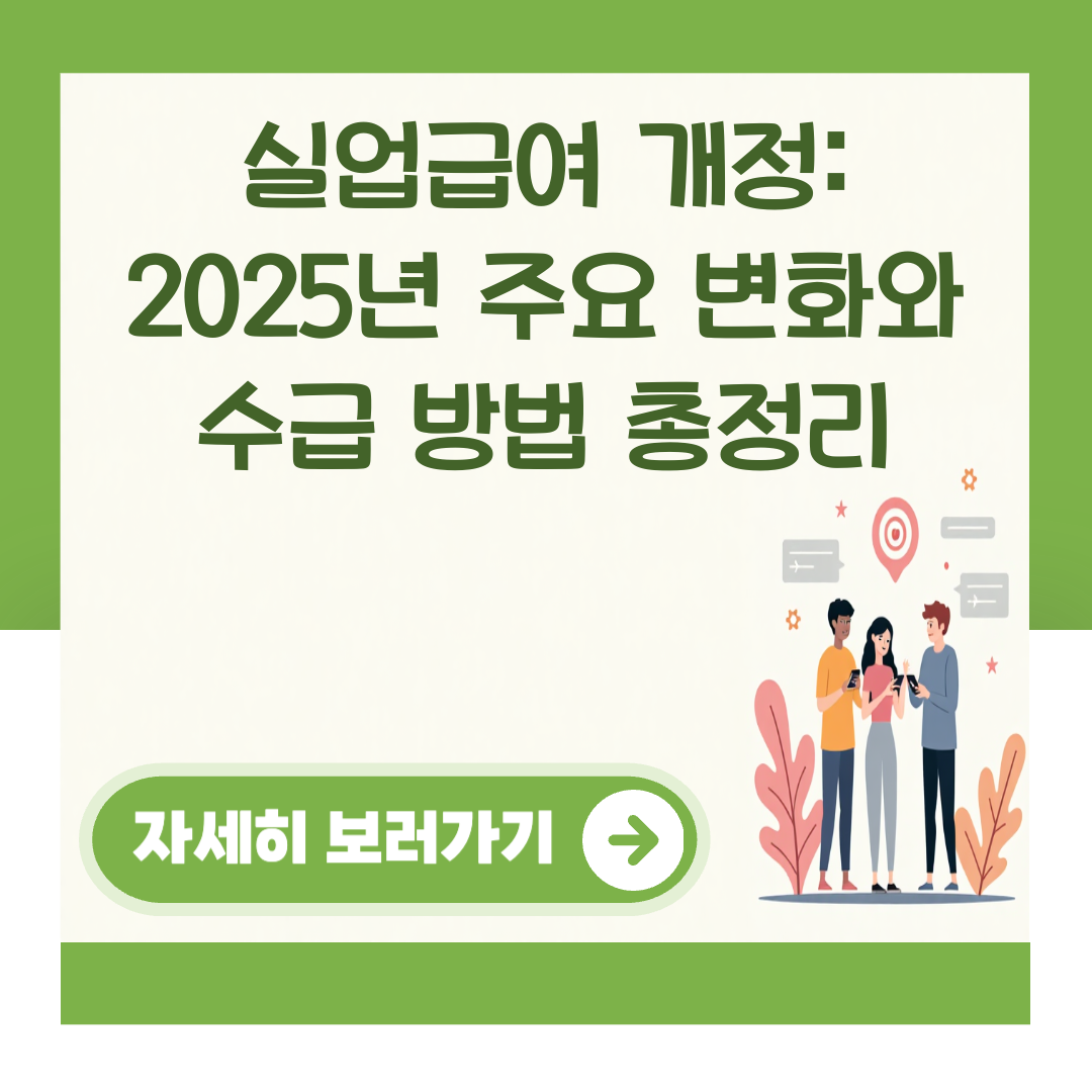 실업급여 개정: 2025년 주요 변화와 수급 방법 총정리 대표 이미지