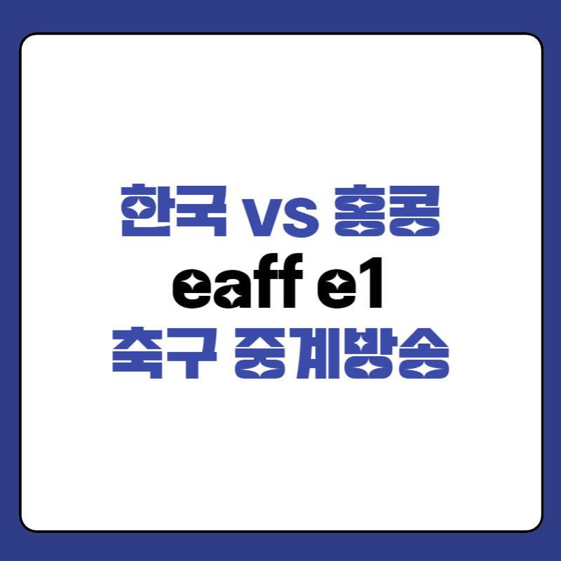 한국-홍콩-축구-중계-대표-사진