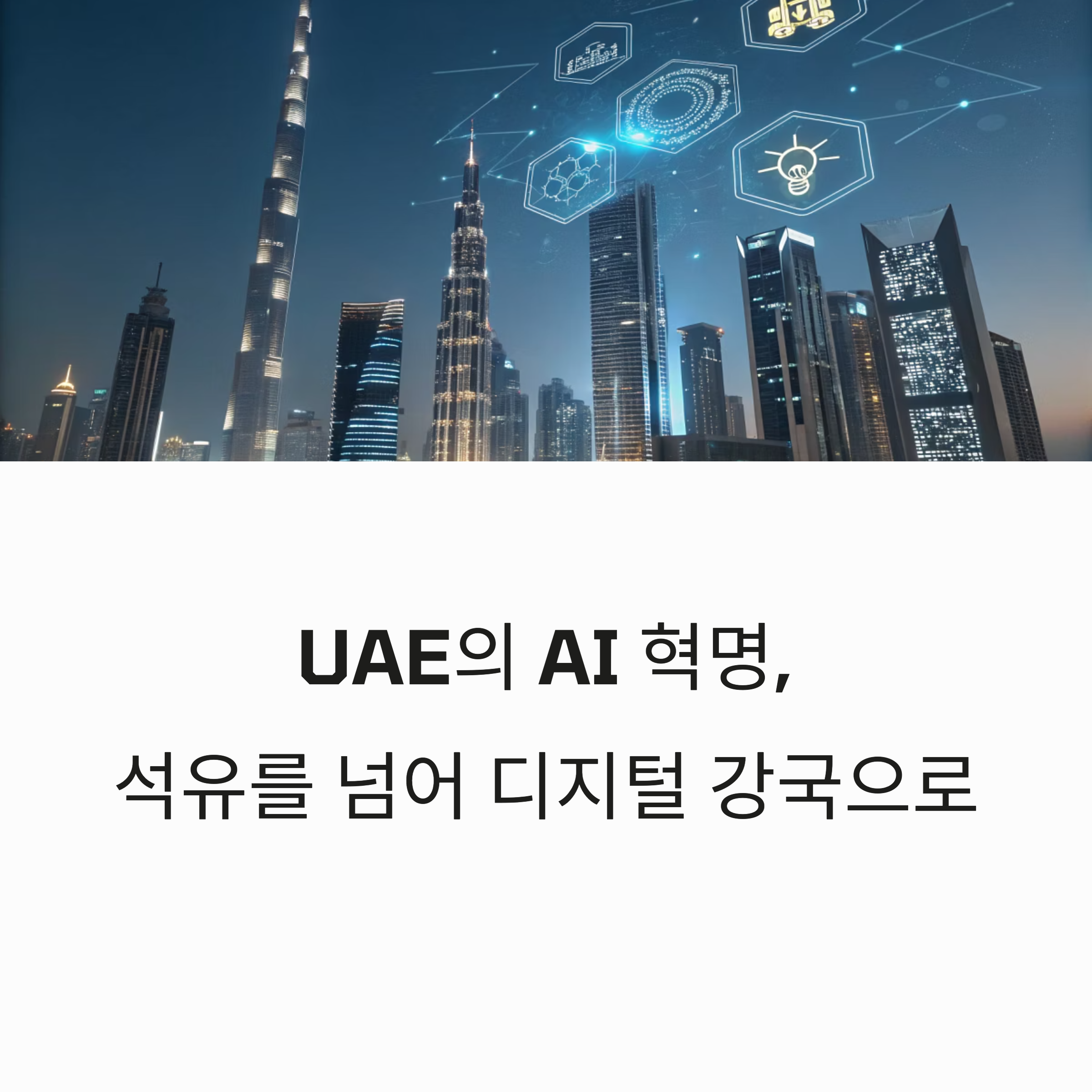 AI로 국가 경쟁력 강화 UAE 디지털 혁신 전략