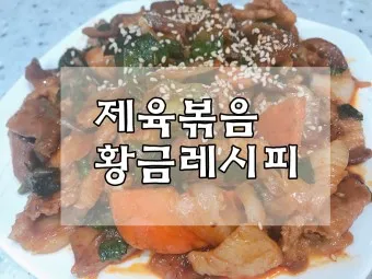 제육볶음 황금레시피_23