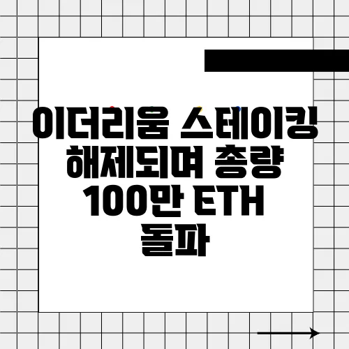 이더리움 스테이킹 해제되며 총량 100만 ETH 돌파