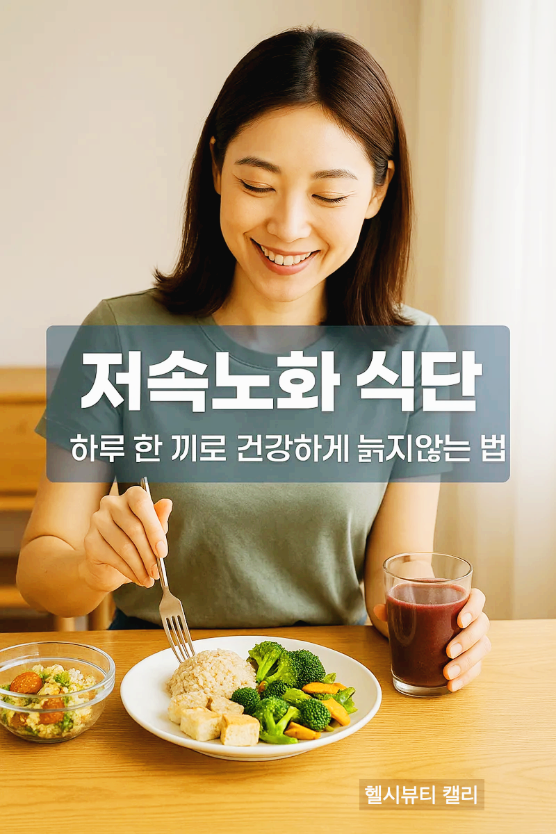 30대 한국 여성이 건강한 저속노화 식단을 먹는 모습