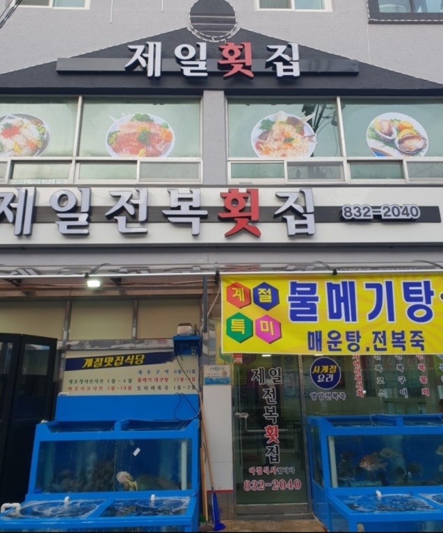 백반기행-사천-하모샤브샤브-하모회-제일전복횟집