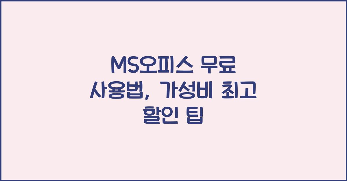 ms오피스 무료