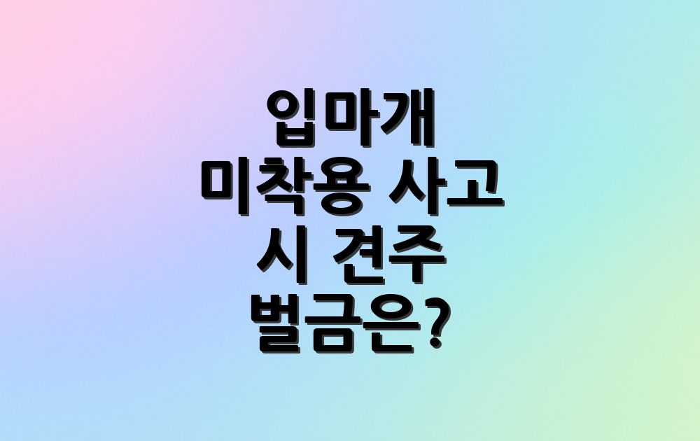입마개 미착용 사고 시 견주 벌금은?