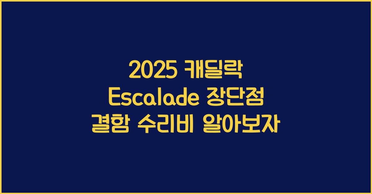2025 캐딜락 Escalade 장단점 결함 수리비