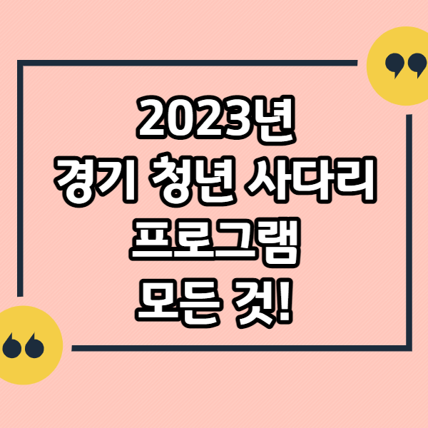 2023-경기청년-사다리-프로그램