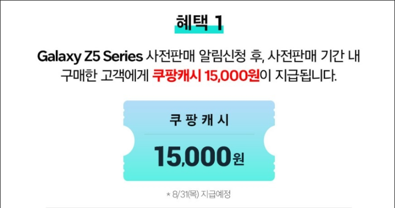 갤럭시 Z5 시리즈 알림 신청 혜택1