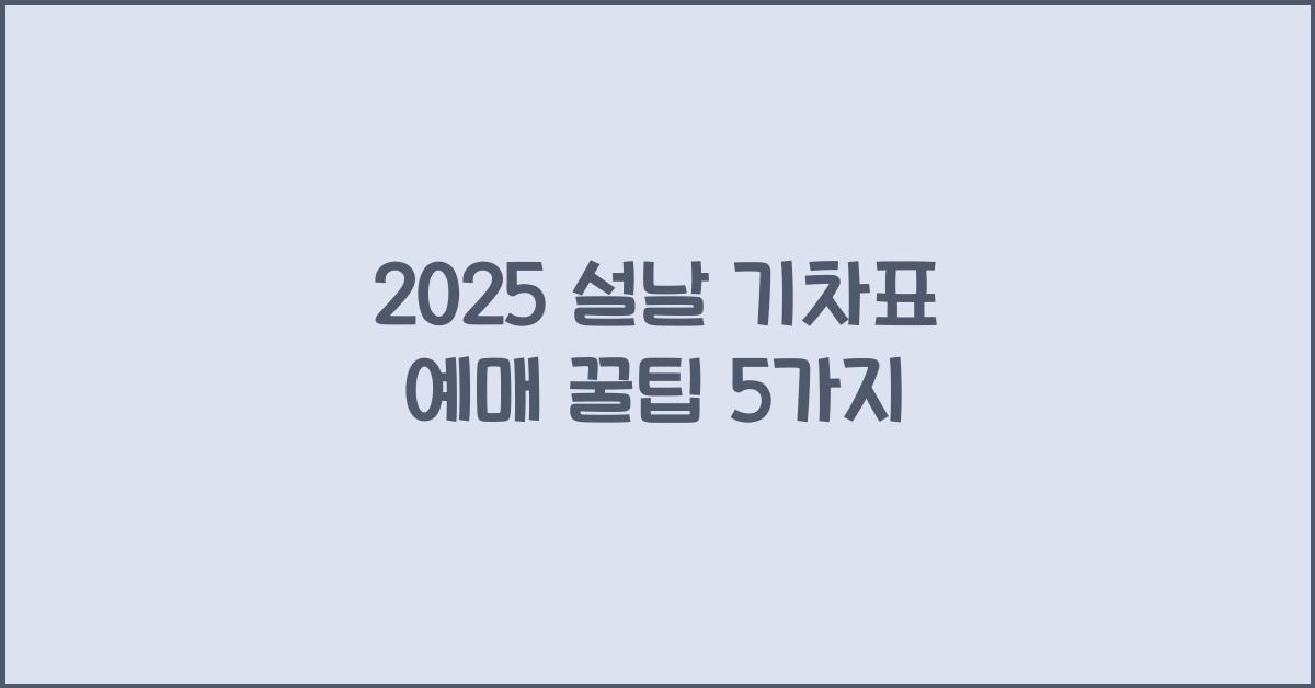 2025 설날 기차표 예매