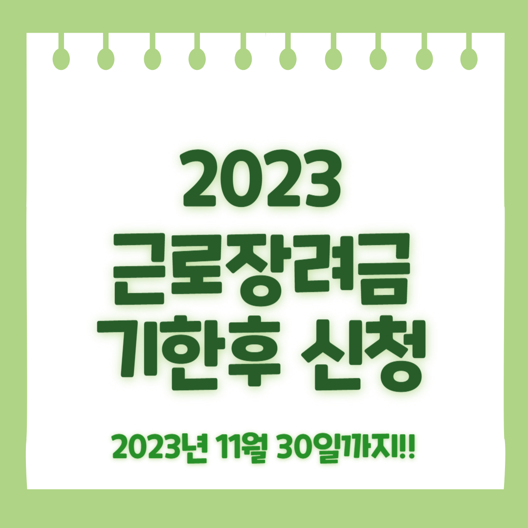 2023 근로장려금 기한후신청