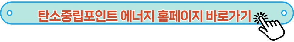 탄소포인트제