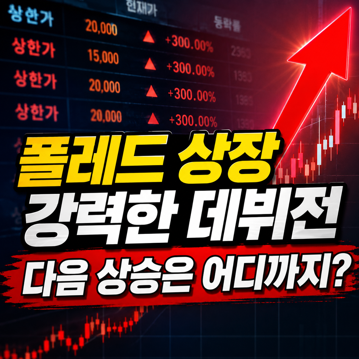 폴레드 상장 첫날