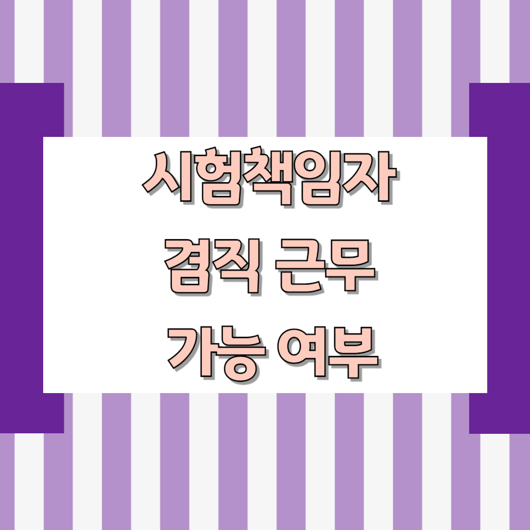 시험책임자 겸직 근무 가능 여부