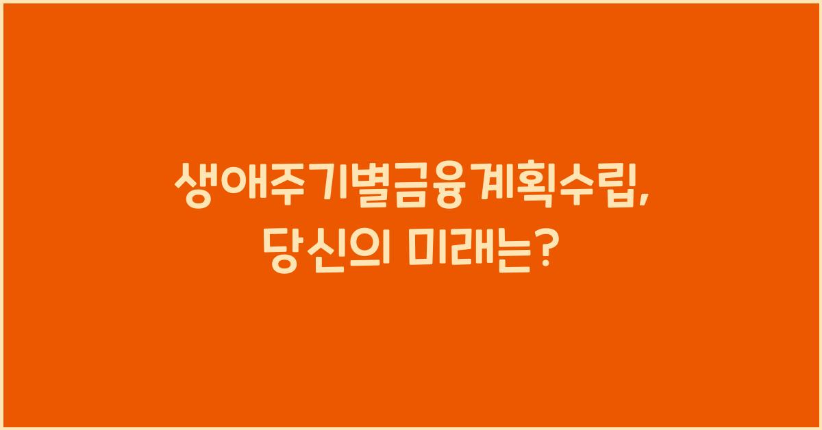 생애주기별금융계획수립